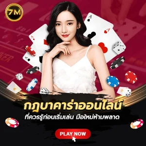 กฎบาคาร่าออนไลน์