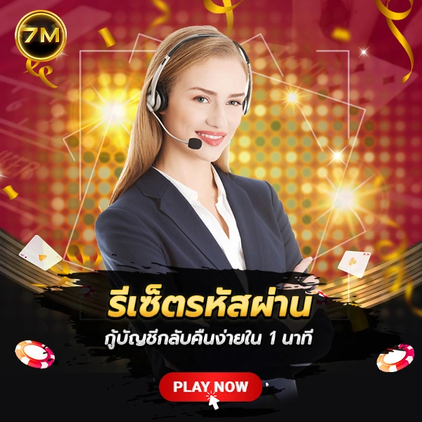 รีเซ็ตรหัสผ่าน