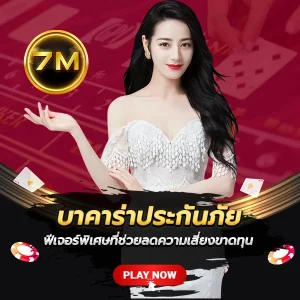 บาคาร่าประกันภัย